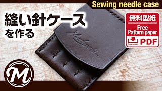 手縫い針ケースを作る　｜無料型紙｜レザークラフト｜