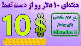 درآمد هفتگی ده دلاری رو از دست نده! آموزش رفع تمام مشکلات پروژه کریپتویی رایگان Idlemine 2