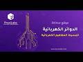 تعلم الكهرباء بسهولة مع محاكاة الدوائر الكهربائية من براكسيلابس