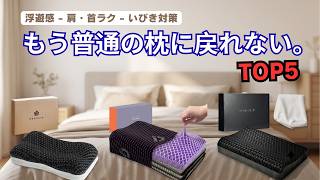TPEジェル枕おすすめTOP5｜肩こり・首こり・いびき対策で人気の快眠枕を徹底比較【2026年最新版】