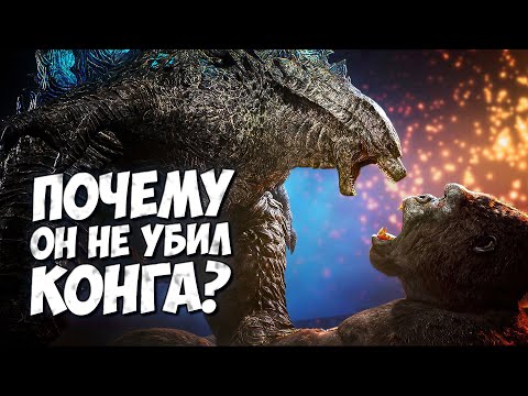 ПОЧЕМУ ГОДЗИЛЛА НЕ УБИЛ КОНГА? ➤ Монстерверс