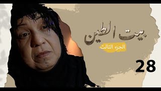 مسلسل بيت الطين الجزء الثالث - الحلقة ٢٨