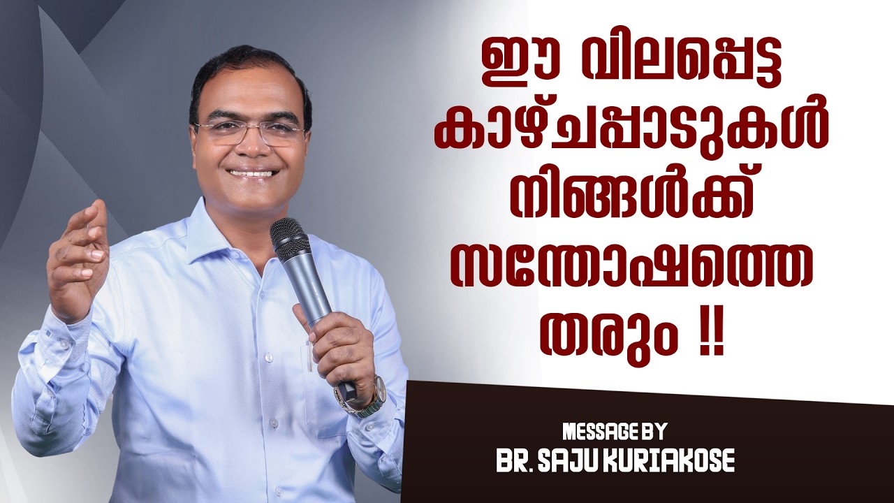 ഈ വിലപ്പെട്ട കാഴ്ചപ്പാടുകൾ നിങ്ങൾക്ക് സന്തോഷത്തെ തരും !! | Br. Saju Kuriakose | 6 March 2026
