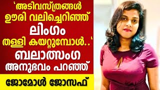 ബലാത്സംഗത്തിനിരയായ അനുഭവം പങ്കുവച്ച് ജോമോള് ജോസഫ് | Jomol Joseph