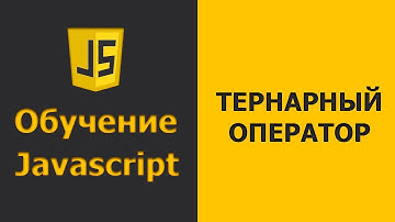 Javascript тернарный оператор | Javascript уроки для начинающих | Javascript практика (2020)