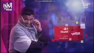 (آخر فيديو لشهر أغسطس 2025) فاصل قديم التالي برنامج حق الضحك قناة الراي الكويتية | نوفمبر 2024