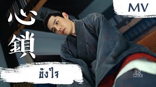 [MV] ขังใจ (心鎖) - Jin Runji (金潤吉) | Ost. Princess Silver ซับไทย