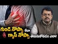 Chest Pain: Gas or Heart Attack? | ఎలా గుర్తించాలి? | Heart Warning Signs !