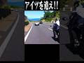 【追跡】これぶち抜く勇気あるやついねぇよなぁ!?#shorts #bikelife #automobile #ツーリング