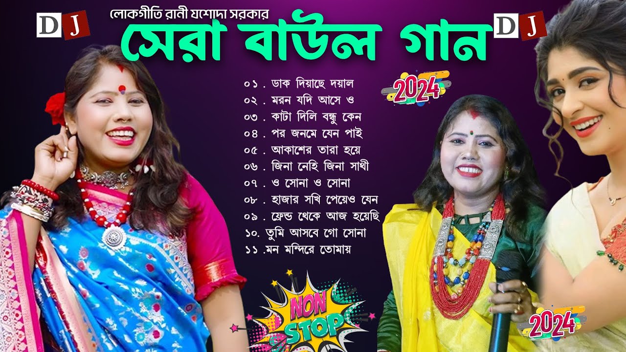 2024 যশোদা সরকারের হিট গান  2024 Jasoda Sarkar Hit Baul!baul gaan mp3 bangla song~sad song! hit song