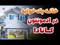 خونه یک خوابه در ادمونتون کانادا Edmonton House 