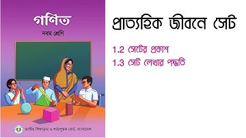 সেটের প্রকাশ; সেট লেখার পদ্ধতি | প্রাত্যহিক জীবনে সেট | গণিত | ৯ম শ্রেণি | ২০২৪ শিক্ষাবর্ষ