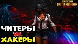 ЧИТЕРЫ ПРОТИВ ХАКЕРОВ | PUBG MOBILE