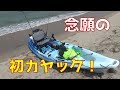 「ぼっち、カヤックフィッシングを始める」の巻。