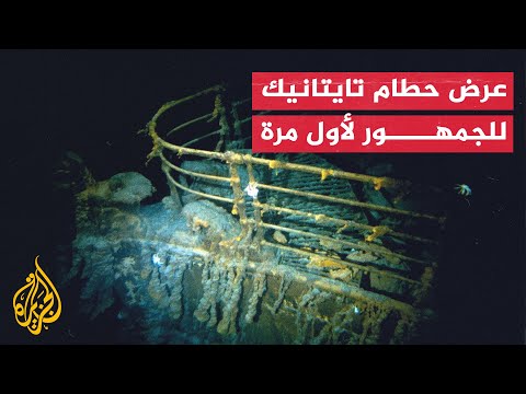 لأول مرة.. معهد علمي يعرض لقطات نادرة لحطام سفينة تايتانيك