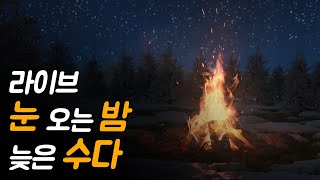 눈 오는 밤, 수다 떨다 잠들어요.