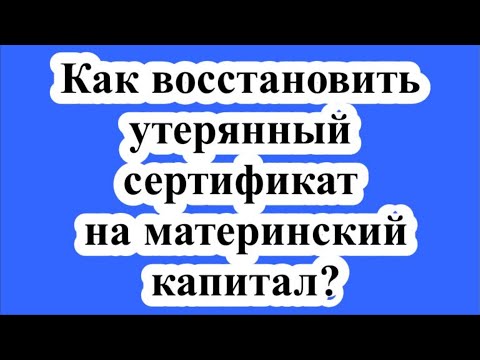 Как восстановить утерянный сертификат на материнский капитал?