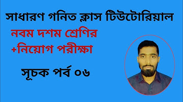 📚 সূচক ও লগারিদম পর্ব ০৬ | Exponent & Logarithm Easy Tricks in Bangla