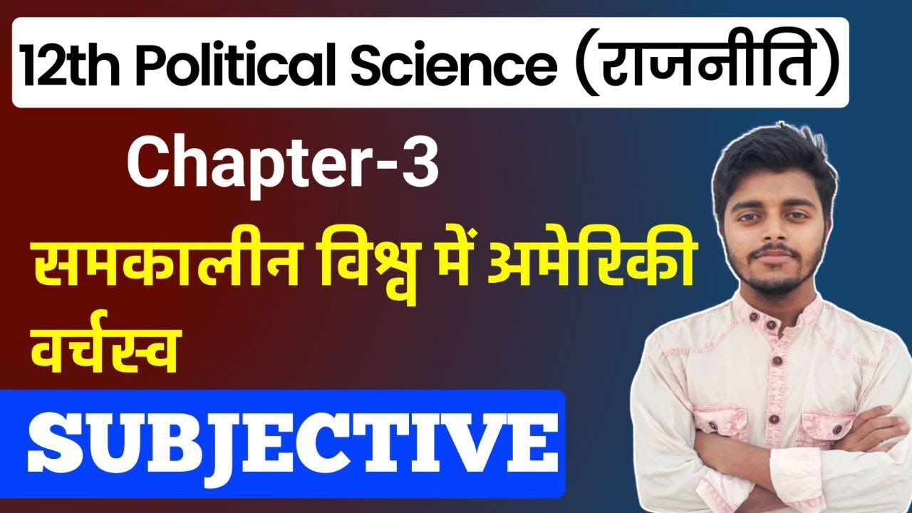 Class 12 Political Science Chapter 3 Subjective Questions Answers | समकालीन विश्व मे अमेरिकी वर्चस्व