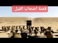 ذكرى مولد النبوي وقصة اصحاب الفيل اكسبلور ذكرى عيد المولد النبوي Explore العقل الحياه ترند 