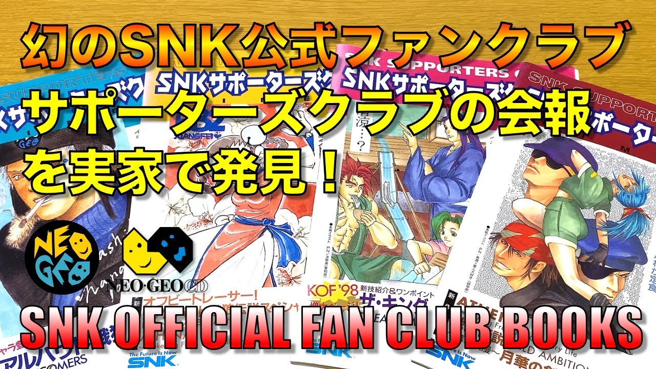 レトロゲーム】幻のSNKネオジオ公式ファンクラブ、サポーターズクラブ