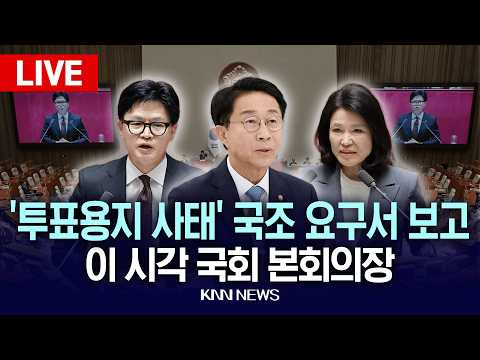 🔴LIVE [생중계] '투표용지 사태' 국조 요구서 보고... 이 시각 국회 본회의장, 한동훈·이진숙·한병도 의원 등 참석 / 26.06.11 / KNN