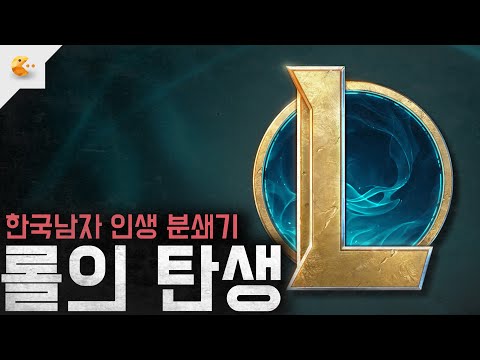 한국 남자 인생 믹서기 리그 오브 레전드 &#39;롤(LOL)&#39;의 시작과 탄생