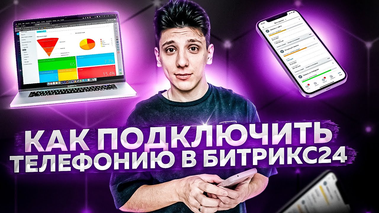 Битрикс курсы. Интеграции: Подключение телефонии #4 - YouTube