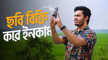 অনলাইনে ছবি বিক্রয় করে ইনকাম করার সঠিক নিয়ম | Sell Your Photos Online & Earn Money