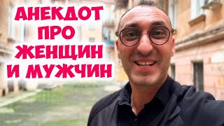 Две соседки сидят на лавочке и обсуждают... Смешной анекдот из одесского дворика! Юмор из Одессы!