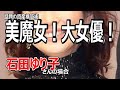 石田ゆり子さん 令和時代の副業【不動産投資】美魔女！大女優！その財テクとは？！