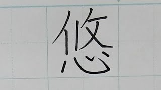 「悠」の正しく綺麗な書きかたとコツ【漢字・硬筆】