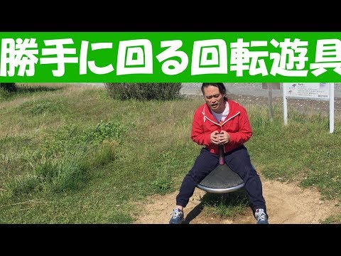 回転遊具をスルガさんと遊んでみました 豊田池田の渡し公園 浜松 静岡