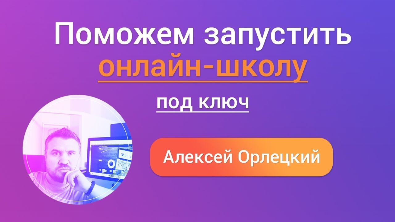 Онлайн-школа под ключ (Алексей Орлецкий) - YouTube