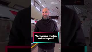 Το πρώτο μετρό του κόσμου! 🚆 Το γνωρίζατε; 🙂