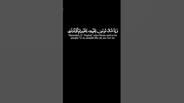 واذ قال موسى لقومه ياقومِ لم تؤذونني|القارئ #ماجد_الحازمي ،سورة الصف| #كرومات_قرآن