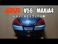 GIVI V56 MAXiA4 インプレ＆E45との比較