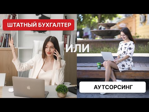 Штатный бухгалтер или аутсорсинг? Плюсы и минусы | Бухгалтерский аутсорсинг или штатный сотрудник