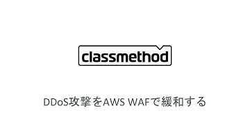 DDoS攻撃をAWS WAFで緩和する