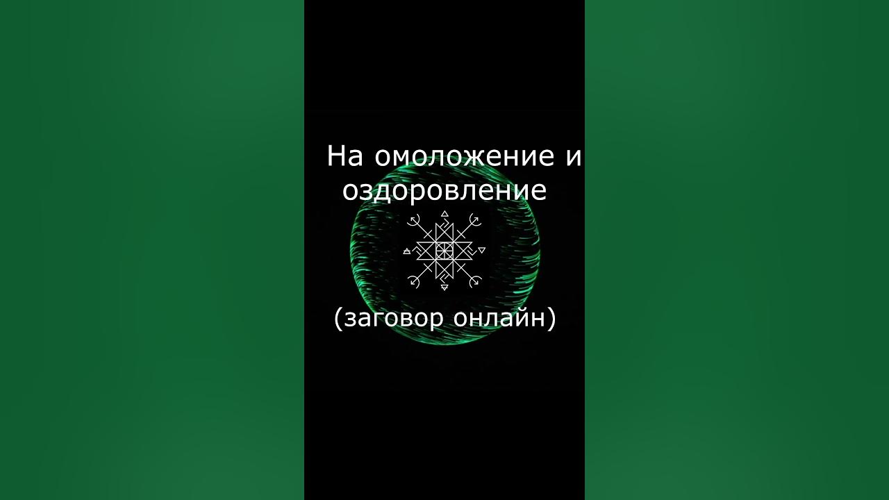 На омоложение и оздоровление (заговор онлайн). #заговор #омоложение # ...