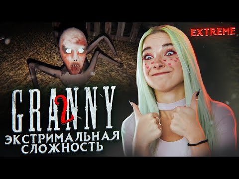 Видео: ЭКСТРЕМАЛЬНАЯ СЛОЖНОСТЬ! ► Granny: Chapter Two ► ПОЛНОЕ ПРОХОЖДЕНИЕ ГРЭННИ