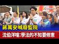 蔣萬安喊廢監院 沈伯洋嗆：學法的不知要修憲