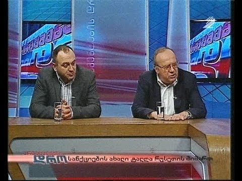 არგუმენტების დრო - განვითარების ბანკი - პრობლემა თუ გამოსავალი? სანქციები რუსეთის მიმართ