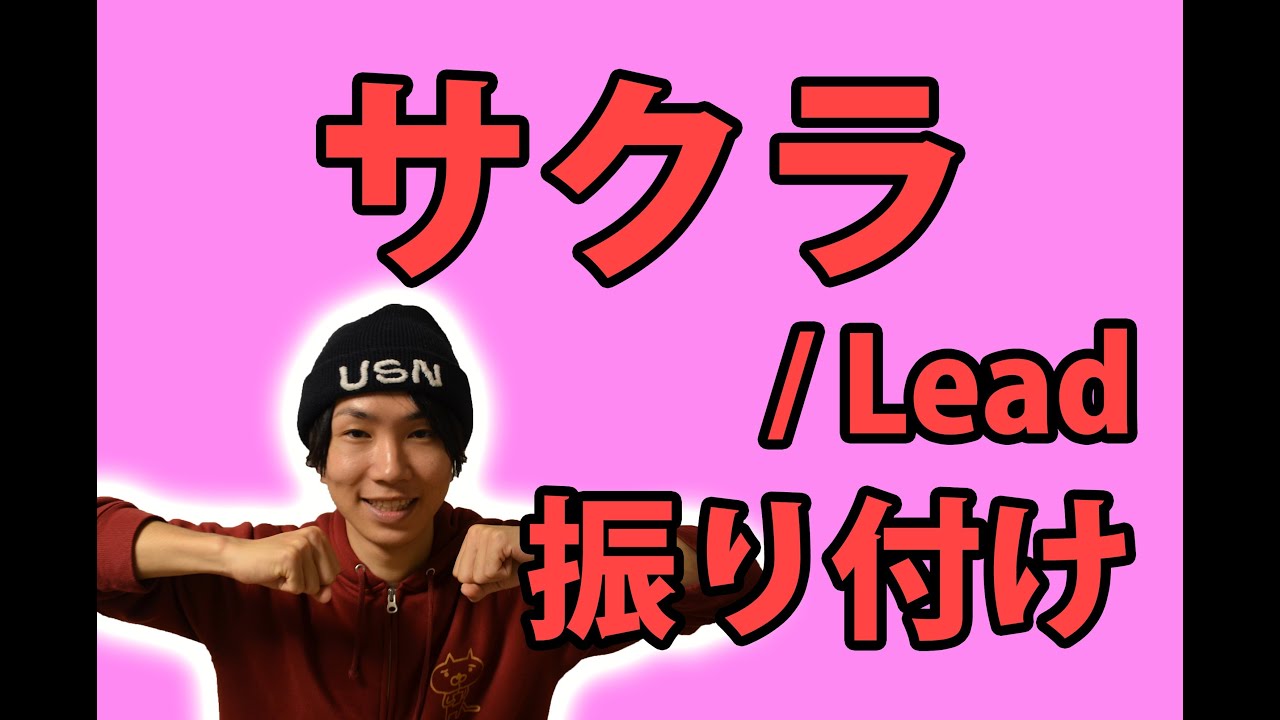 【反転】Lead/サクラ サビ ダンス振り付け - YouTube