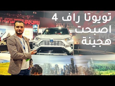 تويوتا RAV4 2019 هايبرد - معرض لوس انجلوس 2018