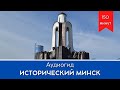 🎧 Аудиогид Минск Беларусь