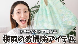 【ドラックストア購入品】梅雨のお掃除アイテムまとめ買い！〜お風呂・洗濯・トイレ・洋服収納など〜