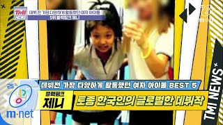 Mnet TMI NEWS [34회] 10살 때부터 한국 문화 전파에 힘쓴 김제니 어린이 '블랙핑크 제니' 200325 EP.34