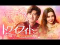 中国ドラマ「トワイライト~恋がはじまる時間~」予告