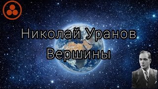 Как бороться с несовершенством? Николай Уранов